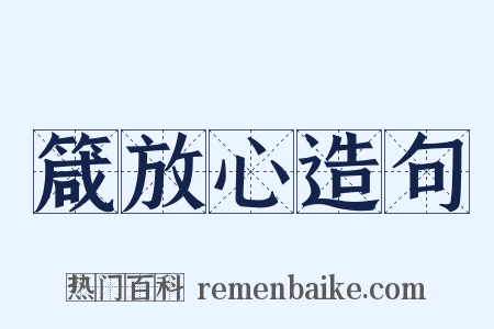 箴放心造句是什么意思的图片